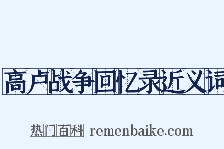 高卢战争回忆录近义词是什么意思的图片